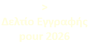 > Δελτίο Εγγραφής pour 2026