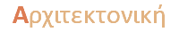 Aρχιτεκτονική