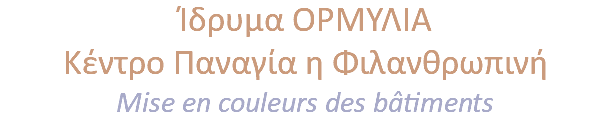 Ίδρυμα ΟΡΜΥΛΙΑ Κέντρο Παναγία η Φιλανθρωπινή Mise en couleurs des bâtiments 