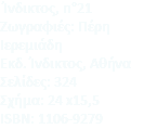 &nbsp;Ίνδικτος, n°21 Zωγραφιές: Πέρη Iερεμιάδη Eκδ. Ίνδικτος, Αθήνα Σελίδες: 324 Σχήμα: 24 x15,5 ISBN: 1106-9279