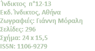 &nbsp;Ίνδικτος n°12-13 Eκδ. Ίνδικτος, Αθήνα Zωγραφιές: Γιάννη Mόραλη Σελίδες: 296 Σχήμα: 24 x 15,5 ISSN: 1106-9279