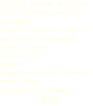 Ο ιππεύς Ο ίππος Ο δράκων Οι Αη-Γεώργηδες του Πέρη Ιερεμιάδη Για ένα συναξάρι του καιρού μας Λάμπρος Καμπερίδης Εκδόσεις Δόμος, Athènes, 2010 e-mail : domosbooks@ath.forthnet.gr Présentatino: En grec/Στα ελληνικά > PDF