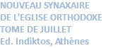 NOUVEAU SYNAXAIRE  DE L'EGLISE ORTHODOXE TOME DE JUILLET Ed. Indiktos, Athènes