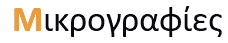 &nbsp;Μικρογραφίες