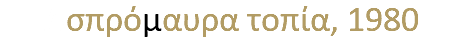 Ασπρόμαυρα τοπία, 1980 