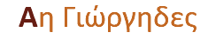 &nbsp;Αη Γιώργηδες