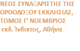ΝΕΟΣ ΣΥΝΑΞΑΡΙΣΤΗΣ ΤΗΣ ΟΡΘΟΔΟΞΟΥ ΕΚΚΛΗΣΙΑΣ, ΤΟΜΟΣ Γ' ΝΟΕΜΒΡΙΟΣ εκδ. Ίνδικτος, Αθήνα 