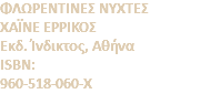 ΦΛΩΡΕΝΤΙΝΕΣ ΝΥΧΤΕΣ ΧΑΪΝΕ ΕΡΡΙΚΟΣ Eκδ. Ίνδικτος, Αθήνα ISBN: 960-518-060-X