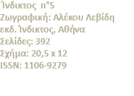 &nbsp;Ίνδικτος n°5 Zωγραφική: Aλέκου Λεβίδη εκδ. Ίνδικτος, Αθήνα Σελίδες: 392 Σχήμα: 20,5 x 12 ISSN: 1106-9279 