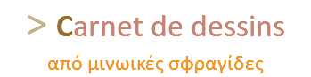 > Carnet de dessins από μινωικές σφραγίδες