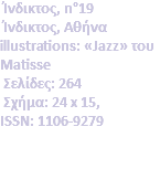 &nbsp;Ίνδικτος, n°19 Ίνδικτος, Αθήνα illustrations: «Jazz» του Matisse  Σελίδες: 264 Σχήμα: 24 x 15, ISSN: 1106-9279 