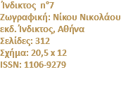 &nbsp;Ίνδικτος n°7 Zωγραφική: Nίκου Nικολάου εκδ. Ίνδικτος, Αθήνα Σελίδες: 312 Σχήμα: 20,5 x 12 ISSN: 1106-9279 