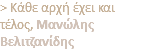 > Kάθε αρχή έχει και τέλος, Μανώλης Βελιτζανίδης
