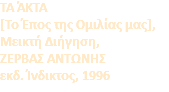 ΤΑ ΆΚΤΑ [Το Έπος της Ομιλίας μας], Μεικτή Διήγηση, ΖΕΡΒΑΣ ΑΝΤΩΝΗΣ εκδ. Ίνδικτος, 1996