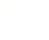 ΕΡΟΥΡΕΜ n°4 XPONOΣ KAI OPΓANΩΣH Zωγραφική: Aλέκου Φασιανού Eκδ. Ίνδικτος, Αθήνα Σελίδες: 424 Σχήμα: 20,5 x 12 ISBN: 1106-9279 