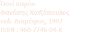 Όσεί παρόν Θανάσης Χατζόπουλος εκδ. Διαμέτρος, 1997 ISBN : 960-7746-04-X 