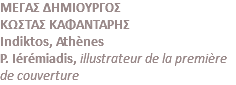 MEΓAΣ ΔHMIOYPΓOΣ ΚΩΣΤΑΣ ΚΑΦΑΝΤΑΡΗΣ Indiktos, Athènes P. Iérémiadis, illustrateur de la première de couverture