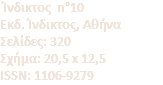 &nbsp;Ίνδικτος n°10 Eκδ. Ίνδικτος, Αθήνα Σελίδες: 320 Σχήμα: 20,5 x 12,5 ISSN: 1106-9279