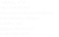 &nbsp;Ίνδικτος n°11 ΓΙΑ ΤΗ ΜΟΥΣΙΚΗ Illustrations:Nίκου Στεφάνου Eκδ. Ίνδικτος, Αθήνα Σελίδες: 320 Σχήμα: 20,5 x 12,5 ISSN: 1106-9279