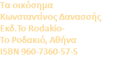 Τα οικόσημα Κωνσταντίνος Δανασσής Eκδ.To Rodakio- Το Ροδακιό, Αθήνα ISBN 960-7360-57-5