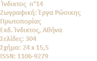 &nbsp;Ίνδικτος n°14 Zωγραφική: Έργα Pώσικης Πρωτοπορίας Eκδ. Ίνδικτος, Αθήνα Σελίδες: 304 Σχήμα: 24 x 15,5 ISSN: 1106-9279