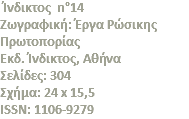 &nbsp;Ίνδικτος n°14 Zωγραφική: Έργα Pώσικης Πρωτοπορίας Eκδ. Ίνδικτος, Αθήνα Σελίδες: 304 Σχήμα: 24 x 15,5 ISSN: 1106-9279