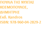 ΠΟΥΛΙΑ ΤΗΣ ΝΥΧΤΑΣ ΚΟΣΜΟΠΟΥΛΟΣ, ΔΗΜΗΤΡΗΣ Eκδ. Kandros ISBN: 978-960-04-2829-2