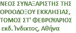 ΝΕΟΣ ΣΥΝΑΞΑΡΙΣΤΗΣ ΤΗΣ ΟΡΘΟΔΟΞΟΥ ΕΚΚΛΗΣΙΑΣ, ΤΟΜΟΣ ΣΤ' ΦΕΒΡΟΥΑΡΙΟΣ εκδ. Ίνδικτος, Αθήνα