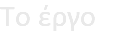 Tο έργο