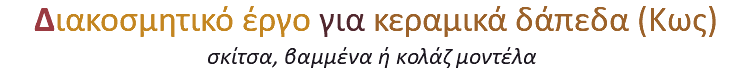 &nbsp;Διακοσμητικό έργο για κεραμικά δάπεδα (Κως) σκίτσα, βαμμένα ή κολάζ μοντέλα