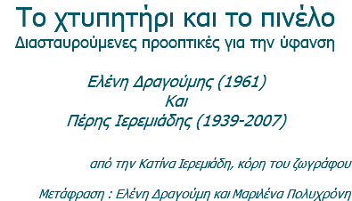 Το χτυπητήρι και το πινέλο Διασταυρούμενες προοπτικές για την ύφανση  Ελένη Δραγούμης (1961) Και Πέρης Ιερεμιάδης (1939-2007)  από την Κατίνα Ιερεμιάδη, κόρη του ζωγράφου Μετάφραση : Ελένη Δραγούμη και Μαριλένα Πολυχρόνη