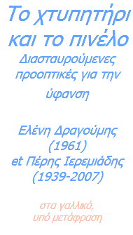 Το χτυπητήρι και το πινέλο Διασταυρούμενες προοπτικές για την ύφανση  Ελένη Δραγούμης (1961) et Πέρης Ιερεμιάδης (1939-2007) στα γαλλικά,  υπό μετάφραση 